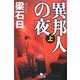 異邦人の夜〈上〉(幻冬舎文庫) [文庫]