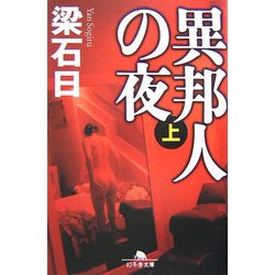 異邦人の夜〈上〉(幻冬舎文庫) [文庫]