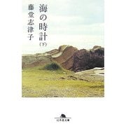 海の時計〈下〉(幻冬舎文庫) [文庫]