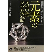 「元素」のスゴい話アブない話―周期表でスラスラわかる!(青春文庫) [文庫]