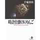 時計仕掛のりんご（秋田文庫 1-45） [文庫]