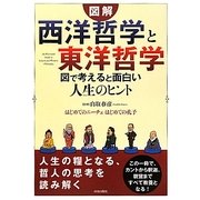 図解 「西洋哲学」と「東洋哲学」―図で考えると面白い人生のヒント [単行本]