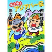 煮え煮えアジアパー伝(講談社文庫) [文庫]