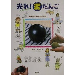 ヨドバシ Com 光れ 泥だんご 普通の土でのつくりかた 単行本 通販 全品無料配達