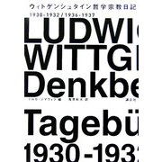 ウィトゲンシュタイン哲学宗教日記―1930-1932/1936-1937 [単行本]