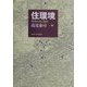 住環境―評価方法と理論 [単行本]