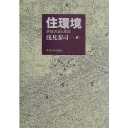 住環境―評価方法と理論 [単行本]