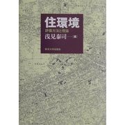 住環境―評価方法と理論 [単行本]