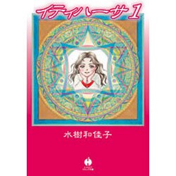イティハーサ 1（ハヤカワ文庫 JA ミ 8-1） [文庫]