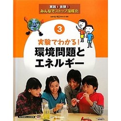 実験でわかる!環境問題とエネルギー(実践!体験!みんなでストップ温暖化〈3〉) [全集叢書]