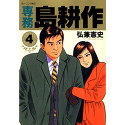 専務島耕作 4（モーニングKC） [コミック]