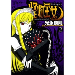 怪物王女（2）(シリウスKC) [コミック]