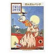 ガムガムパンチ(手塚治虫文庫全集) [文庫]