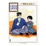 一輝まんだら（2）(手塚治虫文庫全集) [文庫]