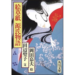 ヨドバシ.com - 絵草紙源氏物語（角川文庫 緑 314-14） [文庫] 通販