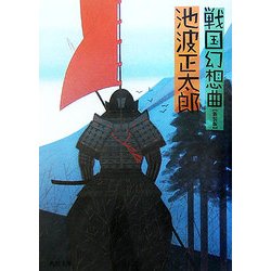 戦国幻想曲 新装版 (角川文庫) [文庫]