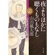夜よりほかに聴くものもなし―山田風太郎ベストコレクション(角川文庫) [文庫]