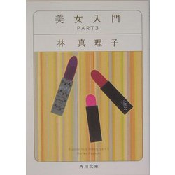 美女入門〈PART3〉(角川文庫) [文庫]