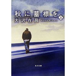 秋に墓標を〈上〉(角川文庫) [文庫]