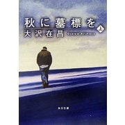 秋に墓標を〈上〉(角川文庫) [文庫]