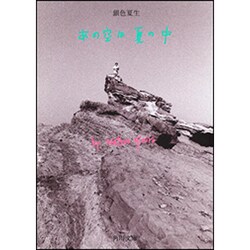 あの空は夏の中(角川文庫) [文庫]