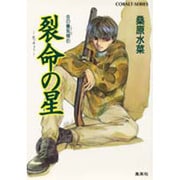 裂命の星―炎の蜃気楼〈21〉(コバルト文庫) [文庫]