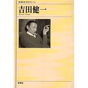 吉田健一(新潮日本文学アルバム〈69〉) [全集叢書]