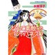 なんて素敵にジャパネスク 〔新装版〕 (コバルト文庫) [文庫]