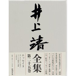 エッセイ〈3〉(井上靖全集〈25〉) [全集叢書]