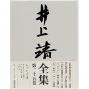 エッセイ〈3〉(井上靖全集〈25〉) [全集叢書]