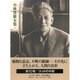 小林秀雄全集 第10巻 [全集叢書]