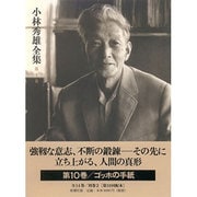 小林秀雄全集 第10巻 [全集叢書]