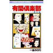 有閑倶楽部 12（りぼんマスコットコミックス） [コミック]