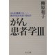 がん患者学〈3〉がん生還者たち―病から生まれ出づるもの(中公文庫) [文庫]