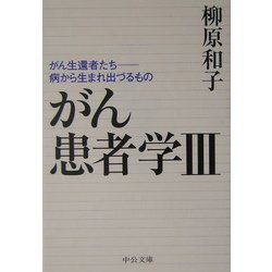 がん患者学〈3〉がん生還者たち―病から生まれ出づるもの(中公文庫) [文庫]