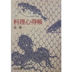 料理心得帳 改版 (中公文庫BIBLIO) [文庫]