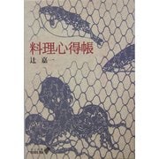 料理心得帳 改版 (中公文庫BIBLIO) [文庫]