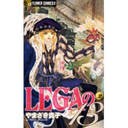 LEGAの13<２>(フラワーコミックス α) [コミック]