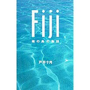 フィジー―南の島の物語 [単行本]