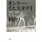オンリー・イエスタデイ1989―『諸君!』追想 [単行本]