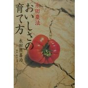 永田農法 おいしさの育て方 [単行本]