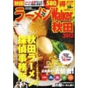 ラーメンWalker秋田 2012（ウォーカームック 246） [ムックその他]