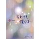 それでも僕らは…〈上〉(魔法のiらんど文庫) [文庫]