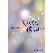 それでも僕らは…〈上〉(魔法のiらんど文庫) [文庫]