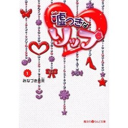 嘘つきなリップ〈1〉(魔法のiらんど文庫) [文庫]