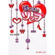 嘘つきなリップ〈1〉(魔法のiらんど文庫) [文庫]