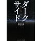 ダーク・サイド―闇と光とクリスマス(メディアワークス文庫) [文庫]