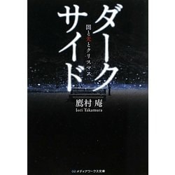 ダーク・サイド―闇と光とクリスマス(メディアワークス文庫) [文庫]