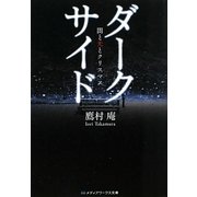 ダーク・サイド―闇と光とクリスマス(メディアワークス文庫) [文庫]
