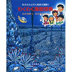 わくわく海底探検(お父さんと行く地球大冒険) [全集叢書]